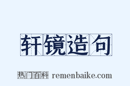 轩镜造句是什么意思的图片